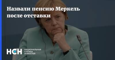 Назвали пенсию Меркель после отставки