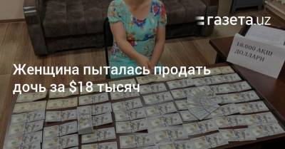 Женщина пыталась продать дочь за $18 тысяч