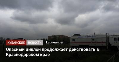 Опасный циклон продолжает действовать в Краснодарском крае
