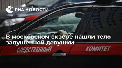 СК завел уголовное дело после того, как девушку нашли задушенной в сквере на севере Москвы
