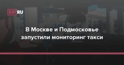 В Москве и Подмосковье запустили мониторинг такси
