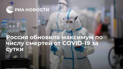 В России третьи сутки подряд фиксируют максимум смертей от коронавируса