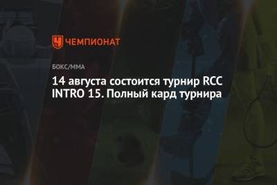 14 августа состоится турнир RCC INTRO 15. Полный кард турнира