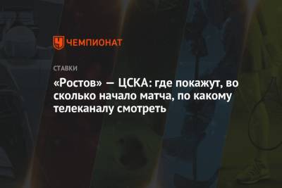 «Ростов» — ЦСКА: где покажут, во сколько начало матча, по какому телеканалу смотреть