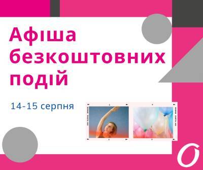 Афіша безкоштовних подій Одеси 14-15 серпня - odessa-life.od.ua - Украина