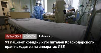 91 пациент ковидных госпиталей Краснодарского края находится на аппаратах ИВЛ