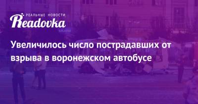 Увеличилось число пострадавших от взрыва в воронежском автобусе