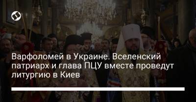 Варфоломей в Украине. Вселенский патриарх и глава ПЦУ вместе проведут литургию в Киев