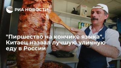 Китаец назвал шаурму и блины самой вкусной уличной едой в России