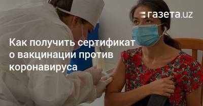 Как получить сертификат о вакцинации против коронавируса