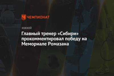 Главный тренер «Сибири» прокомментировал победу на Мемориале Ромазана