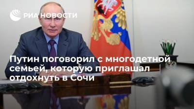 Президент Путин поговорил с многодетной семьей из Надыма, которую приглашал отдохнуть в Сочи