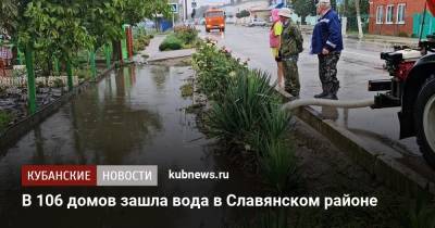 В 106 домов зашла вода в Славянском районе