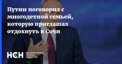 Путин поговорил с многодетной семьей, которую приглашал отдохнуть в Сочи