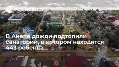Оперштаб: дожди подтопили санаторий "Черноморская зорька" в Анапе, в котором находятся 443 ребенка
