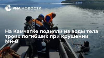 Спасатели подняли на поверхность тела троих погибших при крушении Ми-8 на Камчатке