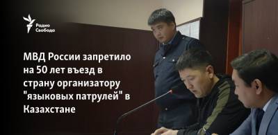МВД России запретило на 50 лет въезд в страну организатору "языковых патрулей" в Казахстане