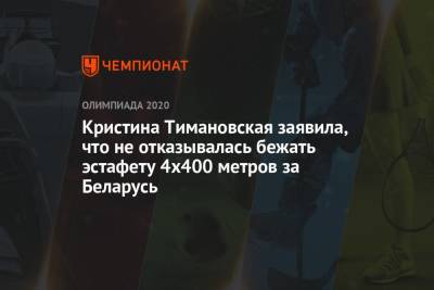 Кристина Тимановская заявила, что не отказывалась бежать эстафету 4x400 метров за Беларусь