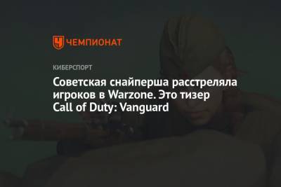 Советская снайперша расстреляла игроков в Warzone. Это тизер Call of Duty: Vanguard