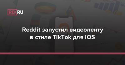 Reddit запустил видеоленту в стиле TikTok для iOS