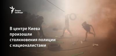У офиса президента Украины произошли столкновения полиции с националистами