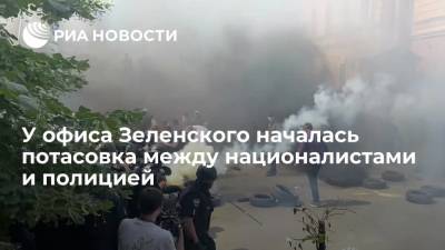 В Киеве у офиса Зеленского началась потасовка между националистами и полицией