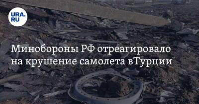 Минобороны РФ отреагировало на крушение самолета вТурции