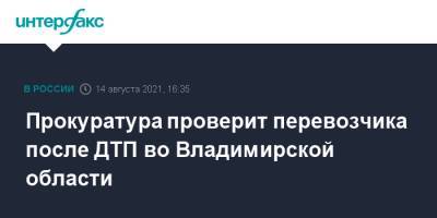 Прокуратура проверит перевозчика после ДТП во Владимирской области