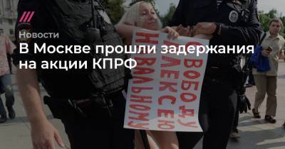 В Москве прошли задержания на акции КПРФ