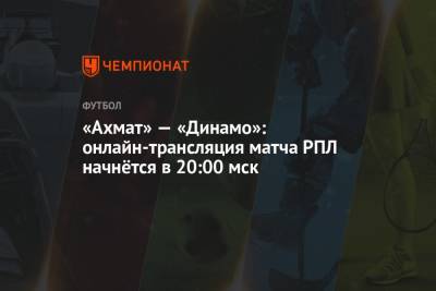 «Ахмат» — «Динамо»: онлайн-трансляция матча РПЛ начнётся в 20:00 мск