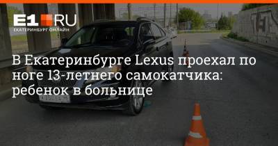 В Екатеринбурге Lexus проехал по ноге 13-летнего самокатчика: ребенок в больнице