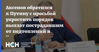 Аксенов обратился к Путину с просьбой упростить порядок выплат пострадавшим от подтоплений в Крыму