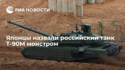 Японские читатели Yahoo News назвали российский танк Т-90М эффективной и опасной машиной