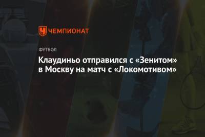 Клаудиньо отправился c «Зенитом» в Москву на матч с «Локомотивом»