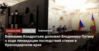 Вениамин Кондратьев доложил Владимиру Путину о ходе ликвидации последствий стихии в Краснодарском крае