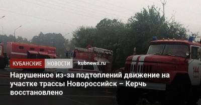Нарушенное из-за подтоплений движение на участке трассы Новороссийск – Керчь восстановлено