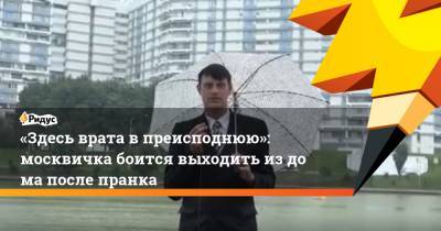 «Здесь врата в преисподнюю»: москвичка боится выходить издома после пранка