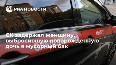 СК: в Хамовниках задержали женщину, выбросившую новорожденную дочь в мусорный бак в Москве