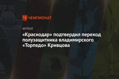 «Краснодар» подтвердил переход полузащитника владимирского «Торпедо» Кривцова