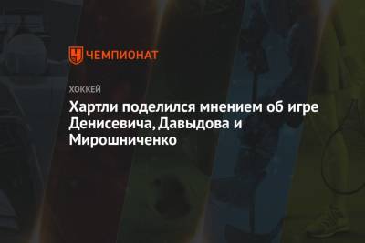 Хартли поделился мнением об игре Денисевича, Давыдова и Мирошниченко