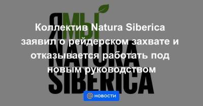 Коллектив Natura Siberica заявил о рейдерском захвате и отказывается работать под новым руководством