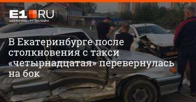 В Екатеринбурге после столкновения с такси «четырнадцатая» перевернулась на бок