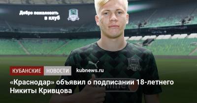 «Краснодар» объявил о подписании 18-летнего Никиты Кривцова