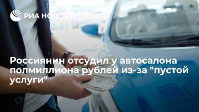 Житель Свердловской области отсудил у автосалона полмиллиона рублей за навязанную услугу