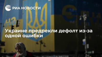 Экономист Вернивский: Украину ждет дефолт из-за демографической ситуации