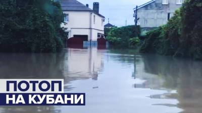 Станица в Краснодарском крае ушла под воду — видео