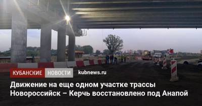Движение на еще одном участке трассы Новороссийск – Керчь восстановлено под Анапой