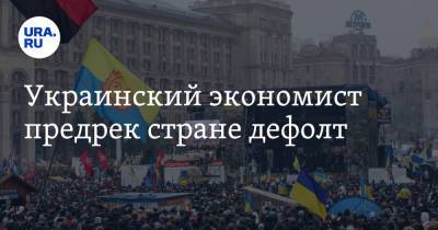 Украинский экономист предрек стране дефолт
