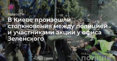 В Киеве произошли столкновения между полицией и участниками акции у офиса Зеленского
