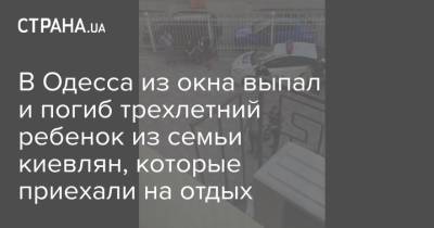 В Одесса из окна выпал и погиб трехлетний ребенок из семьи киевлян, которые приехали на отдых